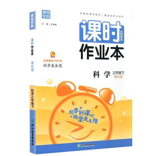 2021新版通城学典课时作业本三年级下册科学教科版 小学生同步练习册