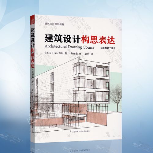 建筑设计构思表达 原著第二版 建筑设计基础教程建筑设计视觉表现技巧