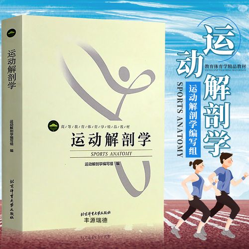 运动解剖学 北京体育大学 体育运动 运动人体科学 运动康复与健康