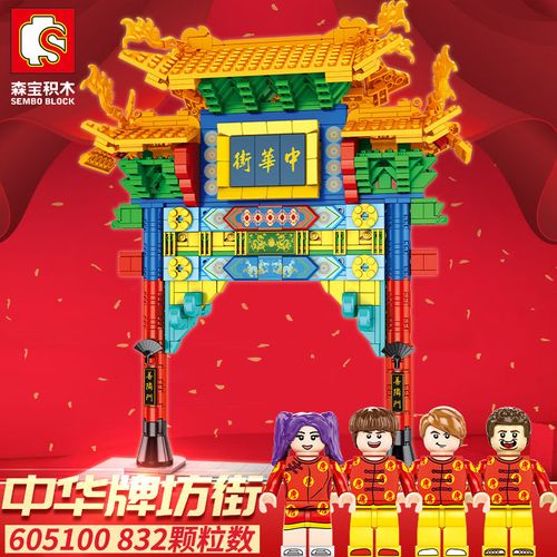 森宝积木605100中华街牌坊街景唐人街探案3兼容乐高拼装拼插玩具