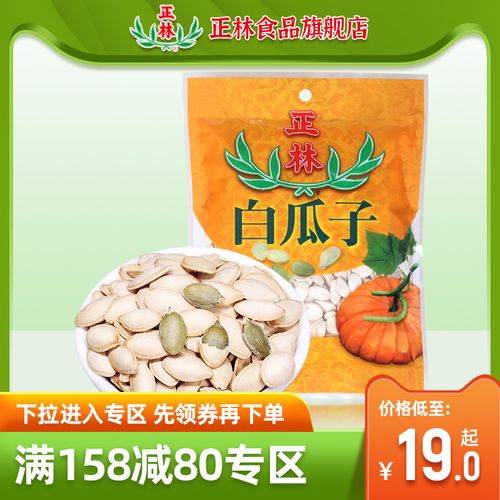 【满158减80】正林瓜子雪白瓜子南瓜子雪白瓜子250g小吃干果零食