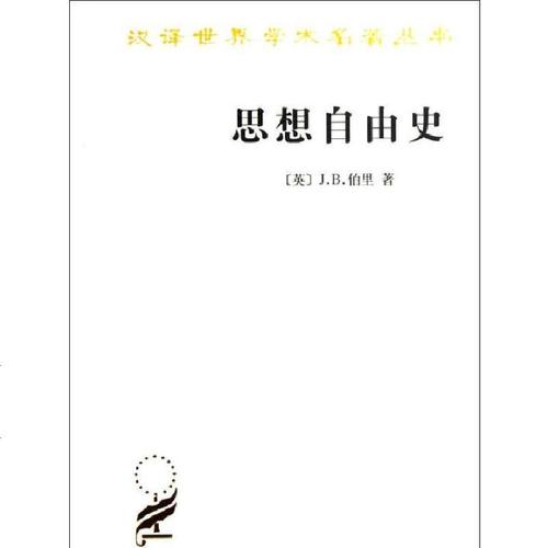 【新华书店】正版 思想自由史[英]j.b.