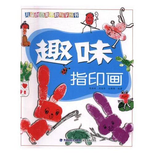 包邮:趣味指印画童书儿童画绘画技法儿童读物 图书