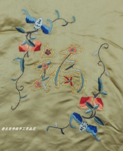 福禄寿喜字真丝布民族风手工绣品北京老绣片京绣手工刺绣丝绸绣花