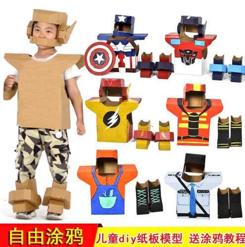 幼儿园儿童纸箱手工制作涂鸦彩绘diy纸板机器人纸箱铠甲盔甲玩具