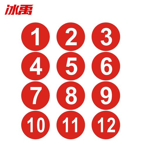 冰禹 byrl-215 防水pvc号码贴 数字贴纸编号餐桌号号
