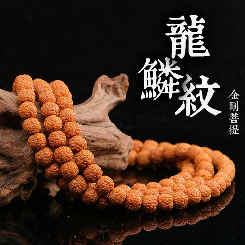 山中玉 金刚菩提手串108颗尼泊尔龙鳞纹菩提子原籽五瓣小梅花桩男士