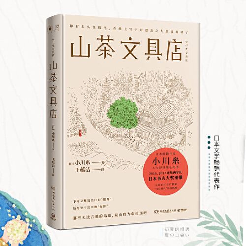 出版社山茶文具店正版 日本作家小川糸暖心之作同名日剧 日本书店大奖