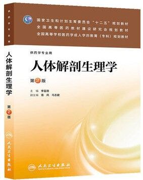 【人卫出版社官方直发】人体解剖生理学(第二版/成教专科药学)