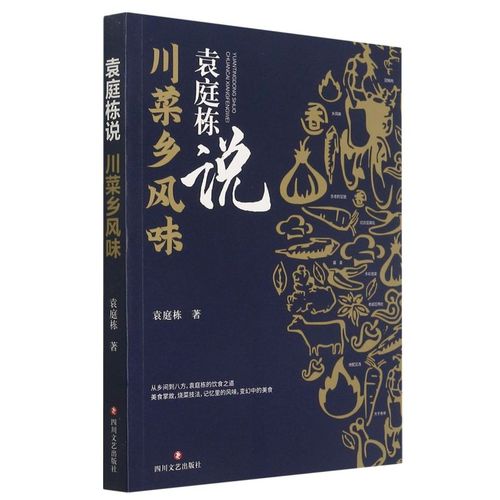 袁庭栋说·川菜乡风味