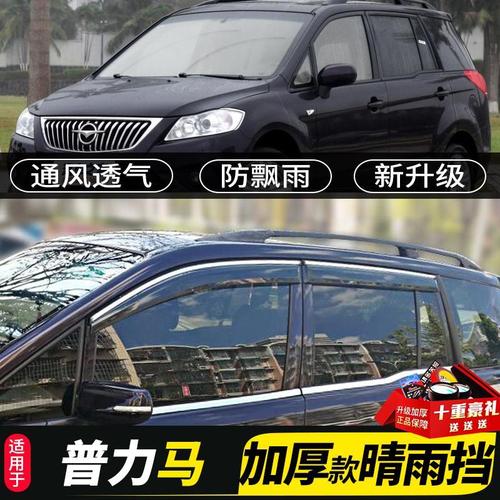 海马普力马ev晴雨挡改装配件专用汽车遮挡雨板装饰车窗雨眉防雨条