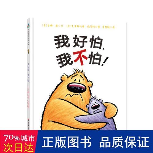 我好怕,我不怕! 童话故事 [美]安娜·康 新华正版