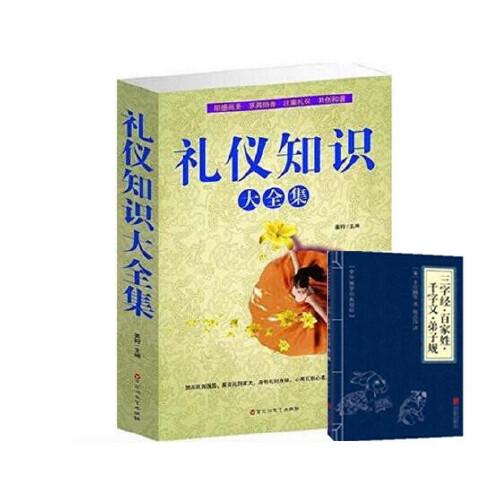 礼仪知识大全集(单卷) 百花洲文艺出版社