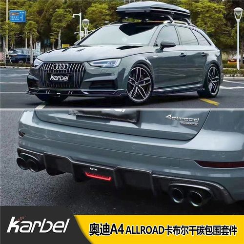 适用于奥迪a4allroad卡布尔碳纤维前唇包角侧裙后唇尾翼