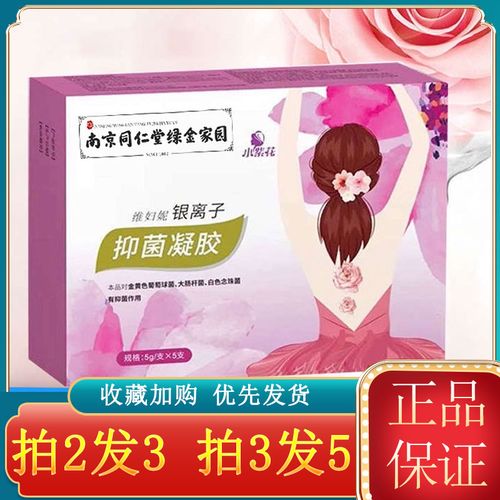 南京同仁堂绿金家园银离子抑菌凝胶妇科凝胶阴道女性私处维妇妮qx