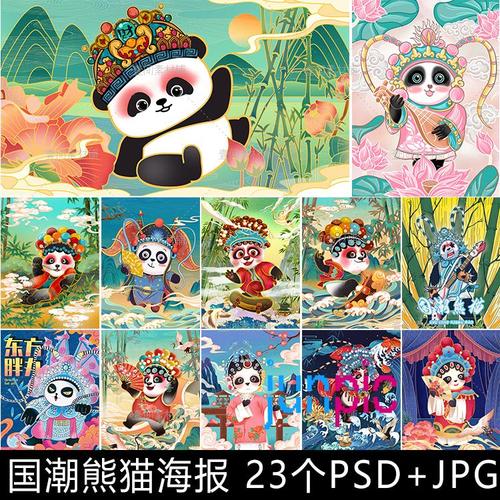 hb57国潮国粹京剧戏曲戏剧卡通国宝熊猫结合元素海报插画素材图片