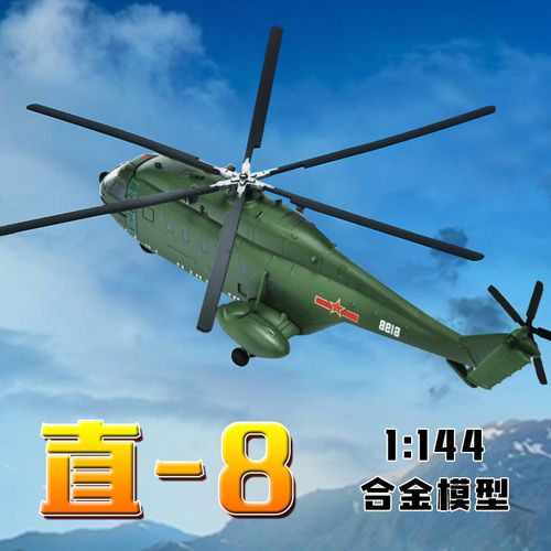 1:144中国军队直8运输直升机 z-8飞机模型合金 仿真成品军事摆件