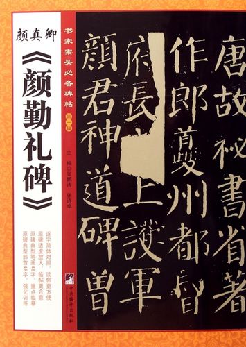 颜真卿颜勤礼碑/书家案头必备碑帖