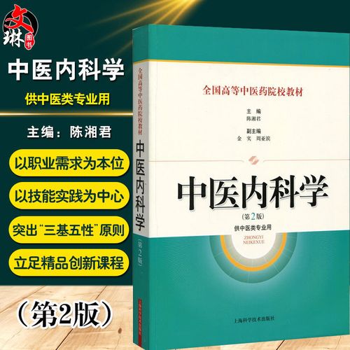 全国高等中医药院校教材 陈湘君主编 供中医类专业用 上海科学技术