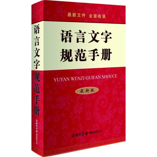 语言文字规范手册(新版)