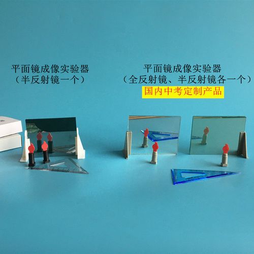 平面镜成像实验器 半反射镜全反射镜光学实验 物理仪器 教学器材