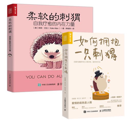【2本套】如何拥抱一只刺猬 柔软的刺猬 社会科学心理学书籍 人民邮电