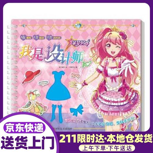 菲梦少女 我是设计师 1 奥飞娱乐 四川少儿出版社