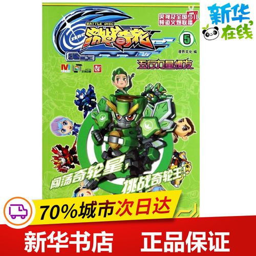 激战奇轮5五行力量爆发 漫界文化 编 著作 少儿艺术/手工贴纸书/涂色