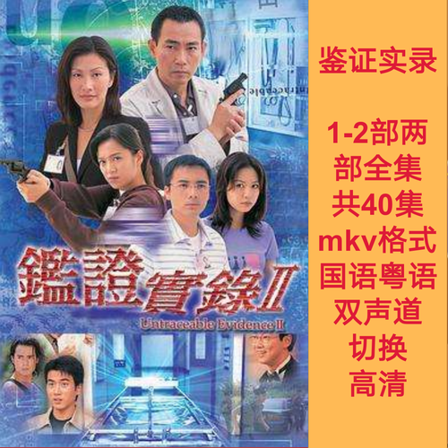 鉴证实录 tvb电视剧1-2部全40集mkv格式国语粤语双声道 切换 高清