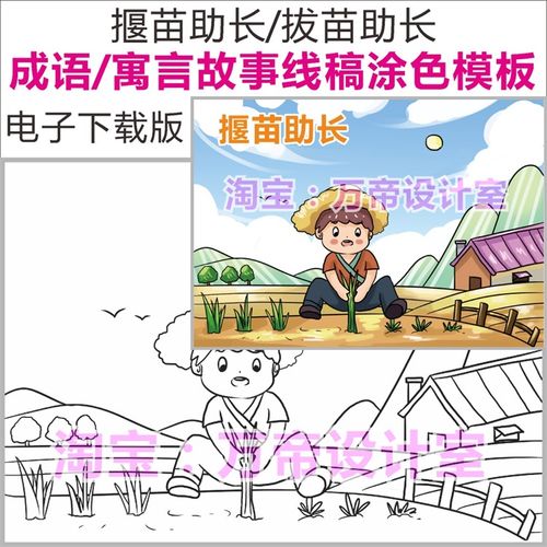 揠苗助长成语故事拔苗助长模板儿童画报配图配画插画