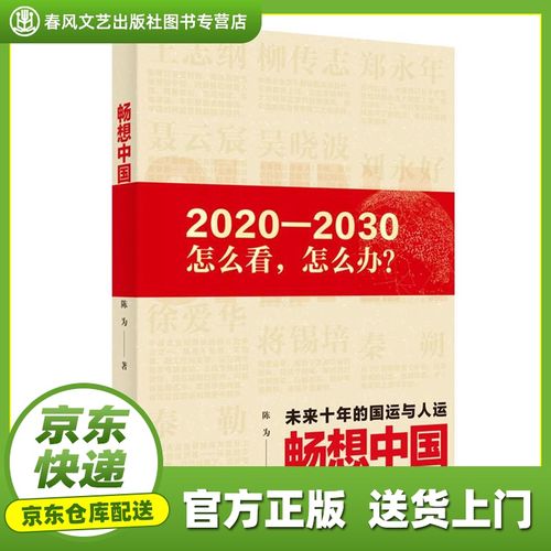 【京送正版现货速发】畅想中国—未来10年的国运和人运 陈为 浙江人民