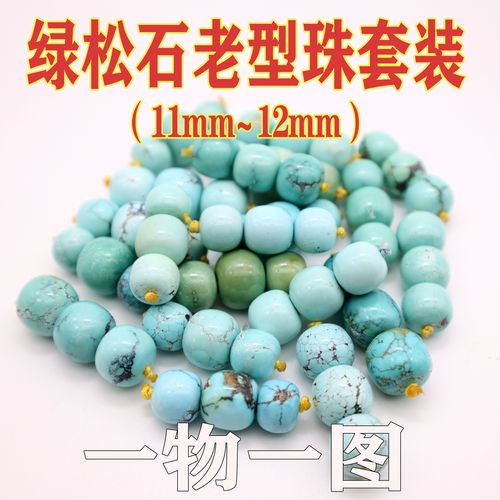 湖北原矿绿松石老型珠11/12套装 天然高瓷桶珠腰珠顶珠一物一图