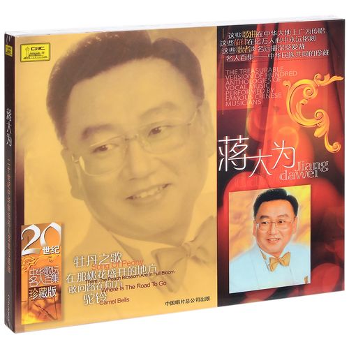 中唱正版名人百集 经典音乐 蒋大为 独唱专辑 敢问路在何方cd光盘