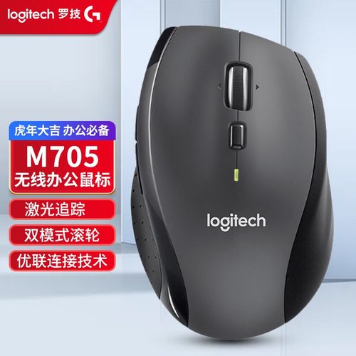 罗技(logitech) m705 无线激光鼠标 优联连接 双模滚轮 激光追踪 商务