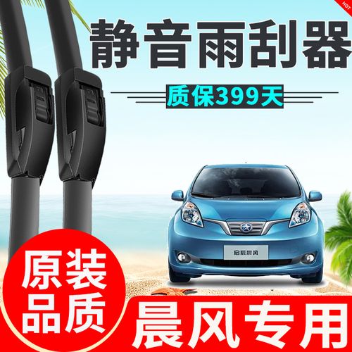 适用启辰晨风雨刮器2014原厂原装2017年款无骨前后胶条雨刷器片
