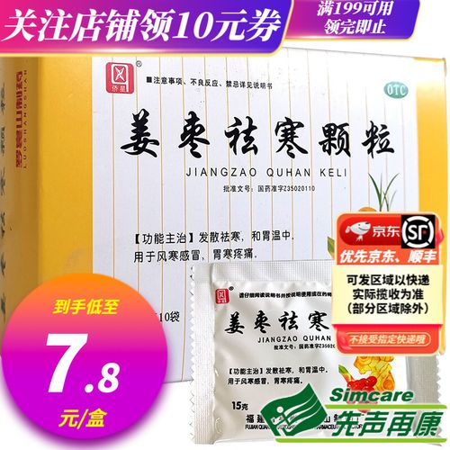 侨星 姜枣祛寒颗粒 15g*10袋 发散祛寒和胃温中用于风寒感冒胃寒疼痛