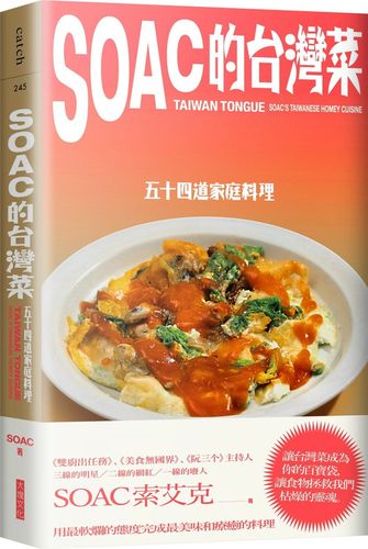 soac的台湾菜54道家常料理食物是我们共通的语言美味瘦身食谱书籍大块
