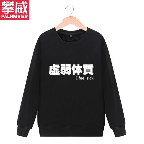 搞笑文字 虚弱中二腹黑傲娇缺钱高冷体质情侣卫衣外套衣服男女潮
