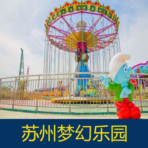 [苏州梦幻乐园-大门票 游玩票]苏州梦幻乐园门票 游玩