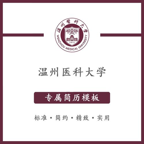 温州医科大学简历模板word应届毕业生工作简洁表格高端专业简约