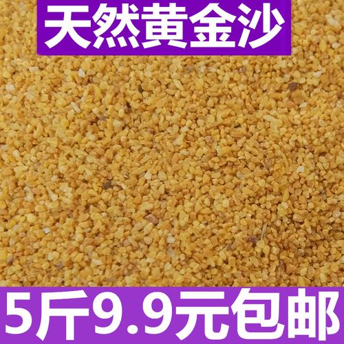 黄金沙三湖南美缸鼠鱼底砂鱼缸造景底沙河沙黄色细沙化妆沙水草砂