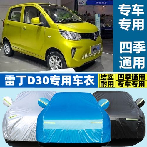雷丁d30专用加厚四轮代步电动车衣车罩防晒防雨遮阳隔热汽车外套