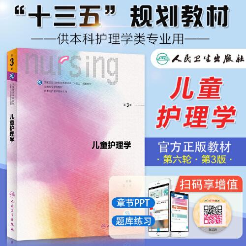 儿童护理学第三3版人卫十三五规划教材本科护理基础护理内科护理学