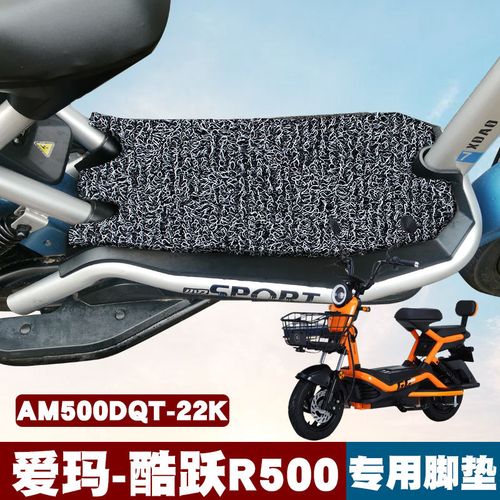 适用爱玛酷跃r500 tq-6020标准版电动车踏板am500dqt-22k丝圈脚垫