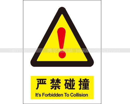a0232 安全提醒警告警示标识牌告示牌危险 严禁碰撞