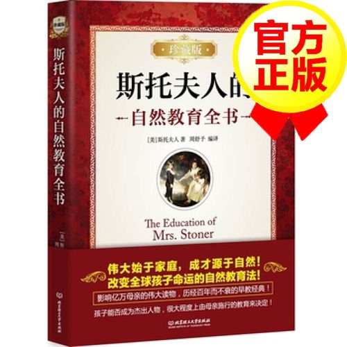 斯托夫人的自然教育全书 珍藏版 妈妈经典 书家庭教育经典育儿书亲子