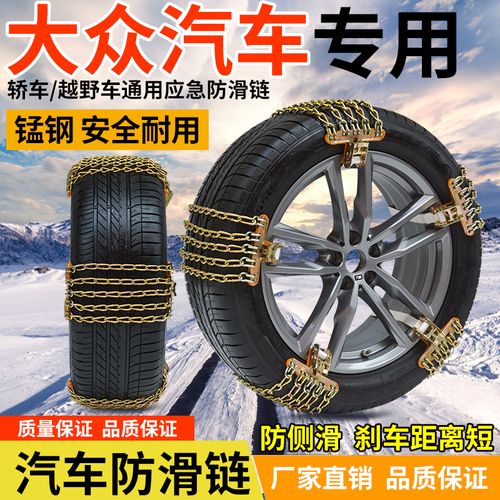 适用于大众汽车防滑链轿车越野车全系列桑塔纳途观进藏雪泥地 polo