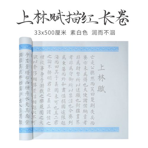 司马相如 上林赋临摹长卷礼盒5米全篇写上林赋得心上人5米长卷小楷