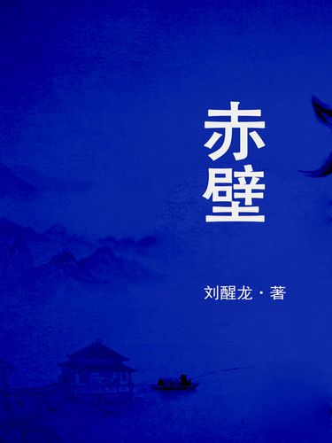 赤壁