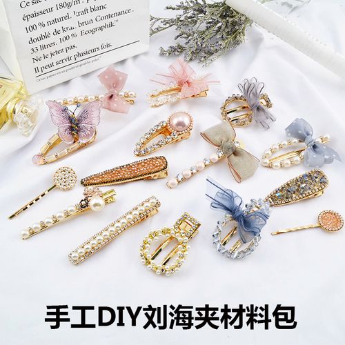 小虾米diy手工发夹材料包 韩版水钻珍珠蝴蝶结 边夹自制发饰套装